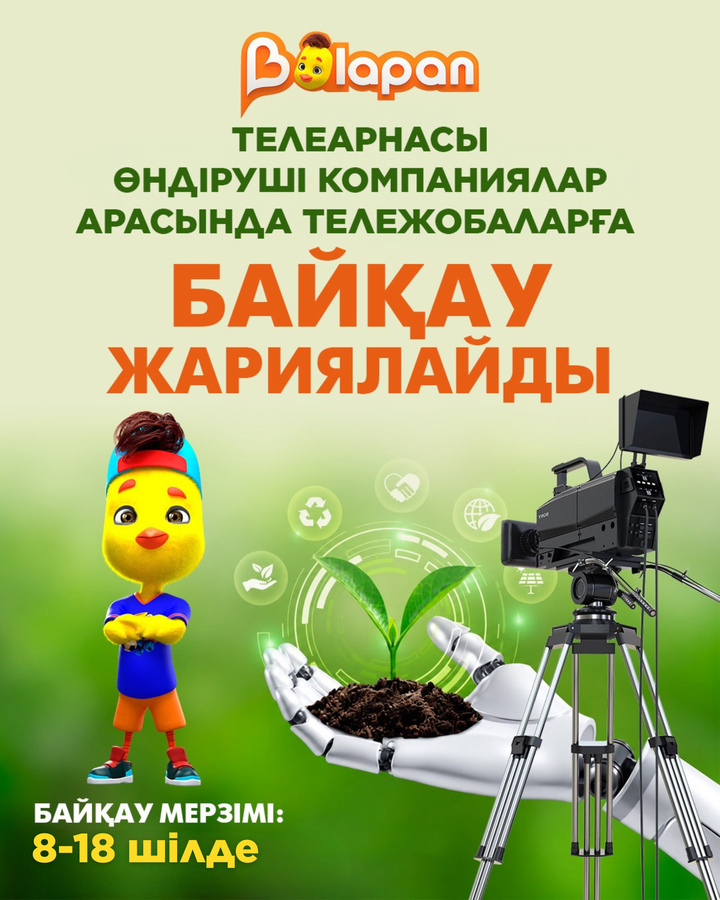  «Қазақстан» РТРК» АҚ «Balapan» телеарнасы өндіруші компаниялар арасында тележобалар байқауын жариялайды