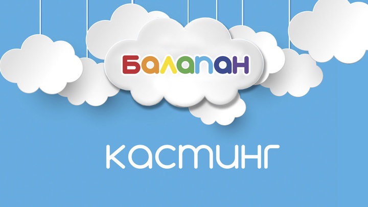 «Балапан» телеарнасы кастинг жариялайды