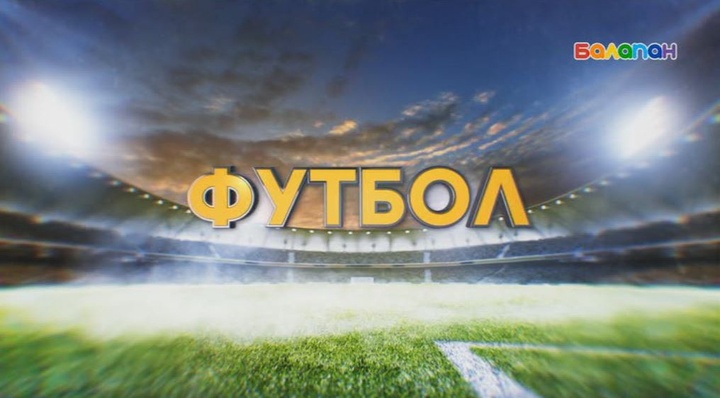 Футбол. Баспен ойнау (ВИДЕО)