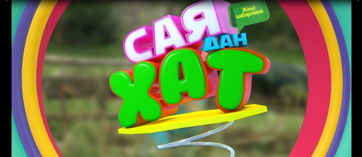 Жуырда «Балапан» арнасынан «Саядан хат» бағдарламасы эфирге шығады (ВИДЕО)