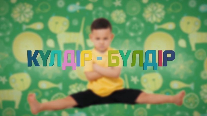 Жаңа маусымда «Күлдір-бүлдірдің» жаңа бөлімдерін көре аласыңдар! (ВИДЕО)