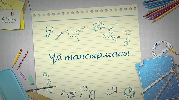 «Үй тапсырмасы» бағдарламасы дүйсенбі-жұма күндері сағат 18:00-де эфирге шығады (ВИДЕО)