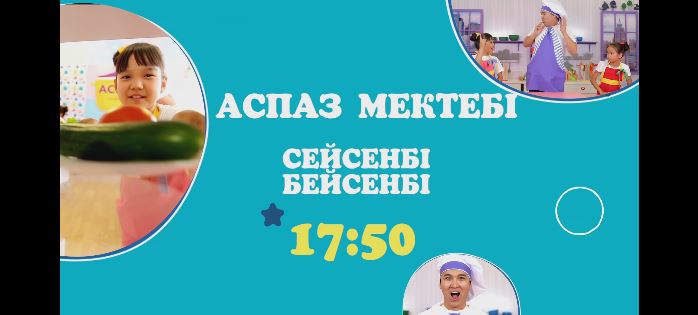 «Аспаз мектебі» бағдарламасын сейсенбі, бейсенбі күндері тамашалай аласыңдар (ВИДЕО)