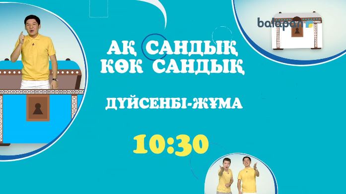 Дүйсенбі-жұма күндері сағат 10:30-да «Ақ сандық-көк сандық» бағдарламасын көре аласыңдар! (ВИДЕО)