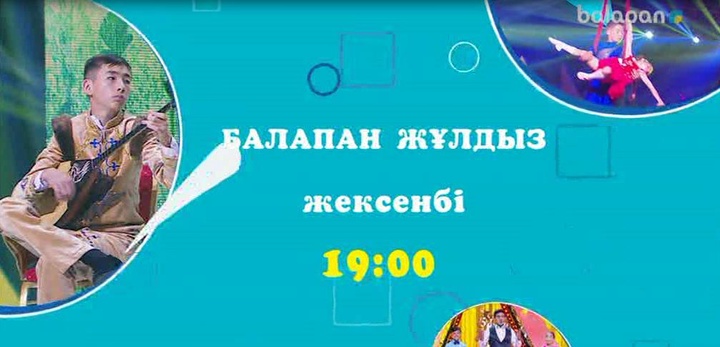 «Балапан Жұлдыз» шоу-концертін әр жексенбі 19:00-де көре аласыңдар (ВИДЕО)
