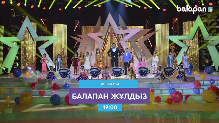 «Балапан жұлдыз» шоу-концерті жас өнерпаздарды дәріптейді