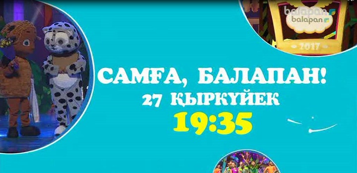 «Самға, Балапан» мерекелік шарасын ертең сағат 19:35-те тамашалай аласыңдар (ВИДЕО)