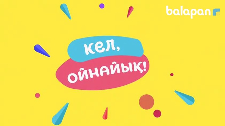 «Кел, ойнайық!» бағдарламасы дүйсенбі-жұма күндері 13:00-де тікелей эфирде шығады (ВИДЕО)
