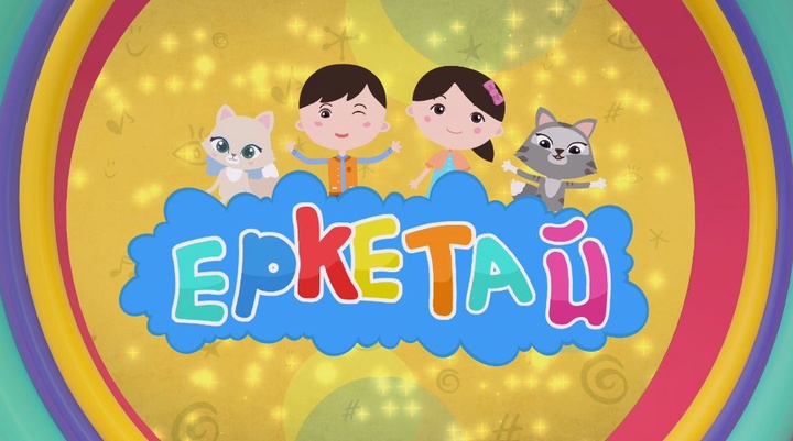 «Еркетайдың» кейіпкерлері «Balapan»-ды туған күнімен құттықтайды (ВИДЕО)