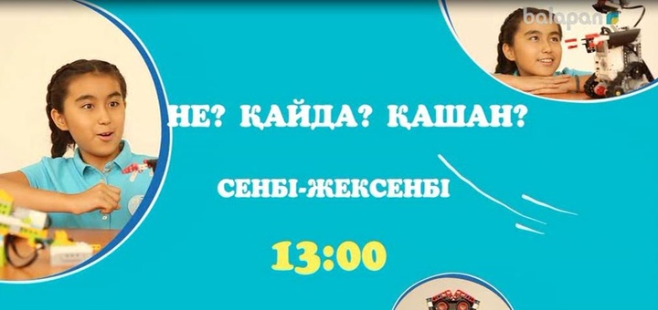 Әр сенбі, жексенбі күндері 13:00-де шығатын «Не? Қайда? Қашан?» бағдарламасы шығады (ВИДЕО)