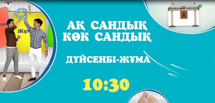 Дүйсенбі-жұма күндері сағат 10:30-да «Ақ сандық – көк сандық» бағдарламасын тамашалай аласыңдар (ВИДЕО)