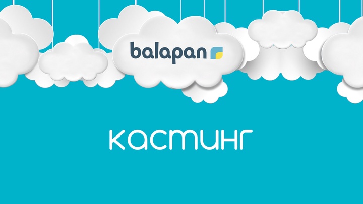 «Balapan» телеарнасы тікелей эфир бағдарламасы жүргізушілеріне кастинг жариялайды