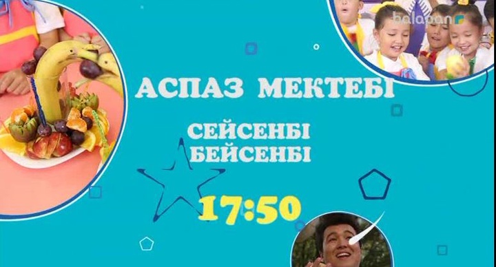 «Аспаз мектебі» бағдарламасын сейсенбі, бейсенбі күндері сағат 17:50-де көре аласыңдар