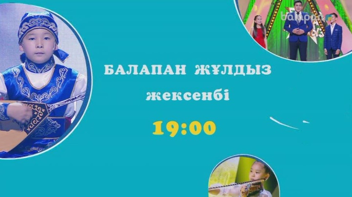 Жексенбі күні 19:00-де «Балапан жұлдыз» шоу-концертін тамашалай аласыңдар (ВИДЕО)