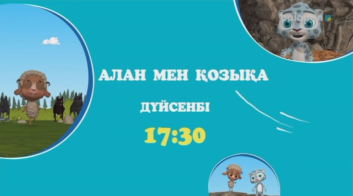 «Алан мен Қозықа» мультхикаясын әр дүйсенбі күні сағат 17:30-да тамашалай аласыңдар (ВИДЕО)