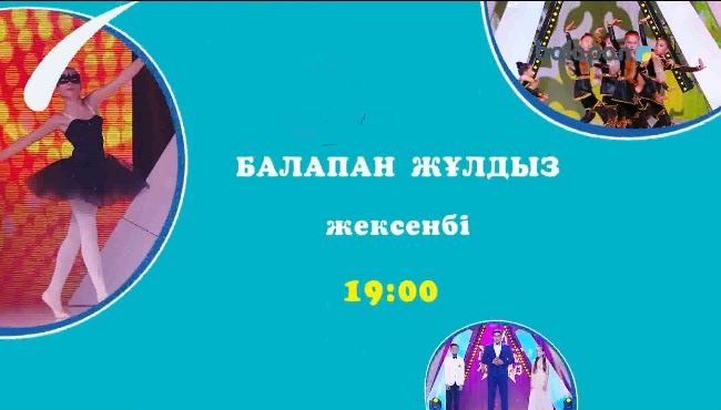 Осы жексенбіде «Балапан жұлдыз» шоу-концерті музыка әлеміне саяхат жасайды (ВИДЕО)