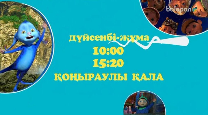 «Қоңыраулы қала» мультхикаясын дүйсенбі-жұма күндері сағат 10:00 және 15:20-да тамашалай аласыңдар (ВИДЕО)