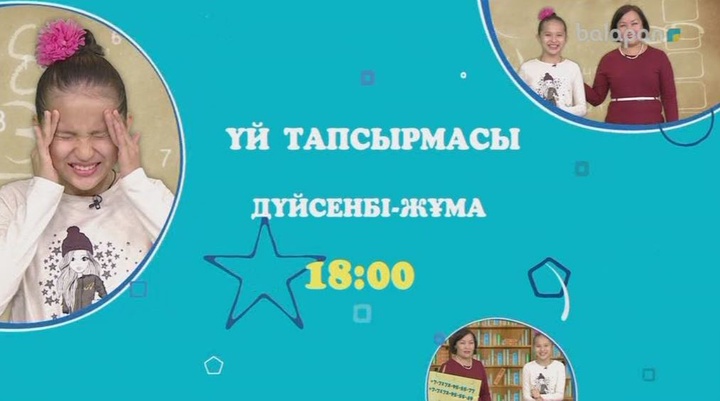 «Үй тапсырмасы» бағдарламасын дүйсенбі-жұма күндері сағат 18:00-де көре аласыңдар (ВИДЕО)