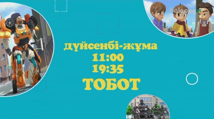 Шытырман оқиғаларға толы «Тобот» мультхикаясын дүйсенбі-жұма күндері 11:00-де және 19:35-те көре аласыңдар! (ВИДЕО)