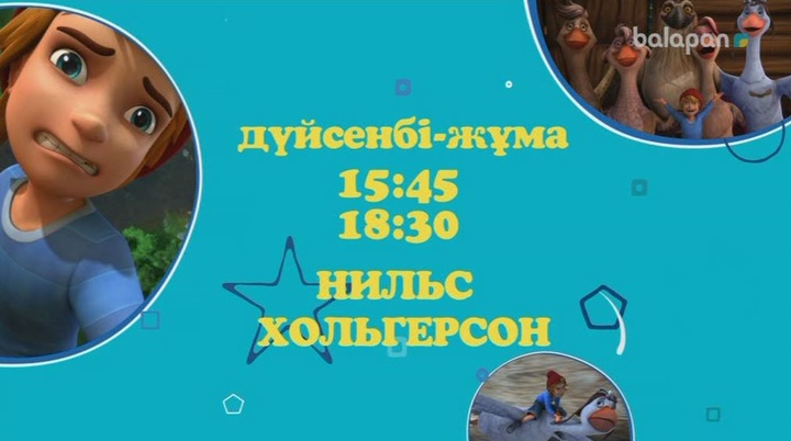 «Нильс Хольгерсон» мультхикаясы дүйсенбі-жұма күндері сағат 15:45 және 18:30-да көре аласыңдар (ВИДЕО)