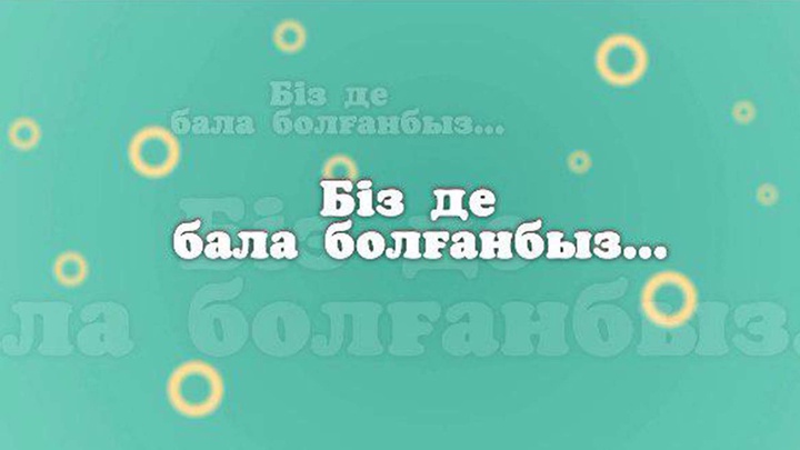 Бүгін 20:05-те "Біз де бала болғанбыз" бағдарламасын көре аласыңдар