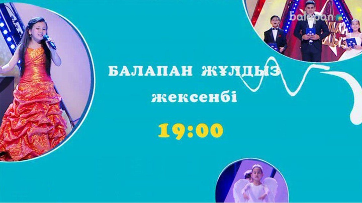 Осы жексенбі, 19:00 де «Балапан жұлдыздың» бал кешіне асығыңыздар (ВИДЕО)