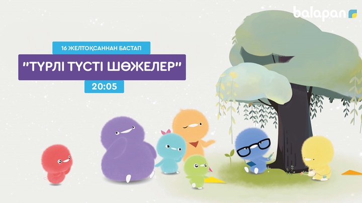 «balapan» арнасында «Түрлі түсті шөжелер»  атты жаңа анимациялық  топтама жарыққа шығады (ВИДЕО)