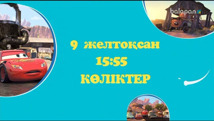 «Көліктер» мультфильмін 9-желтоқсан 15:55-те «balapan» арнасынан өткізіп алмаңдар