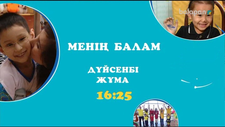 "Менің балам" бағдарламасын әр дүйсенбі-жұма күндері 16:25-те өткізіп алма!
