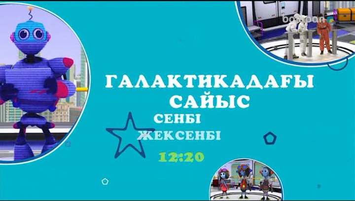 Білгірлер бас қосатын "Галактикадағы сайыста" кездескенше, достар (Видео)
