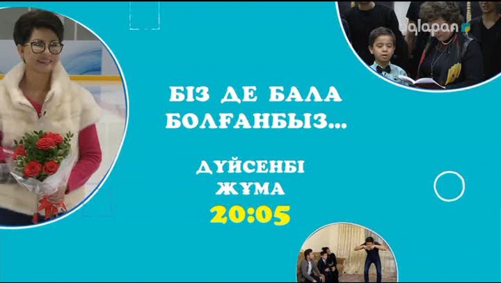Дүйсенбі-жұма күндері сағат 20:05-те «Біз де бала болғанбыз» бағдарламасын тамашалай аласыңдар (ВИДЕО)