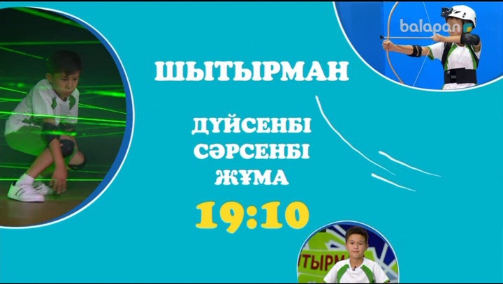 Жүйріктер мен мықтыларды анықтайтын "Шытырманды" әр дүйсенбі, сәрсенбі, жұма күндері 19:10-да біздің арнадан  өткізіп алма (ВИДЕО)