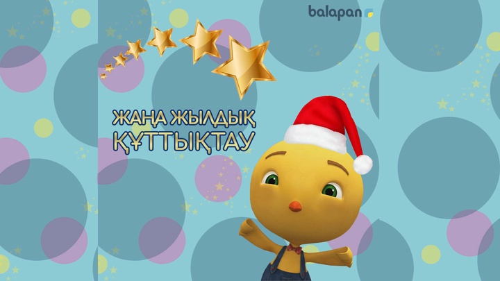 Достар, жаңа жылдық бейнеқұттықтаулар күтеміз!