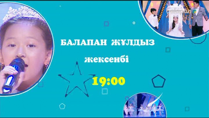 Осы жексенбі 19:00-де  "Балапан жұлдыз" шоу-концертін өткізіп алмаңдар