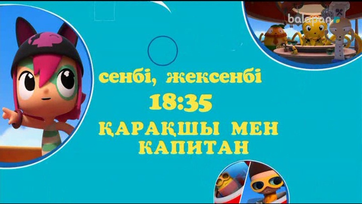 "balapan" арнасында "Қарақшы мен капитан" атты жаңа мульттоптама эфирге шығады