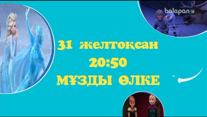 «Мұзды өлке» атты мульттоптаманы 31 желтоқсан күні 20:50-де эфирден тамашалай аласыңдар