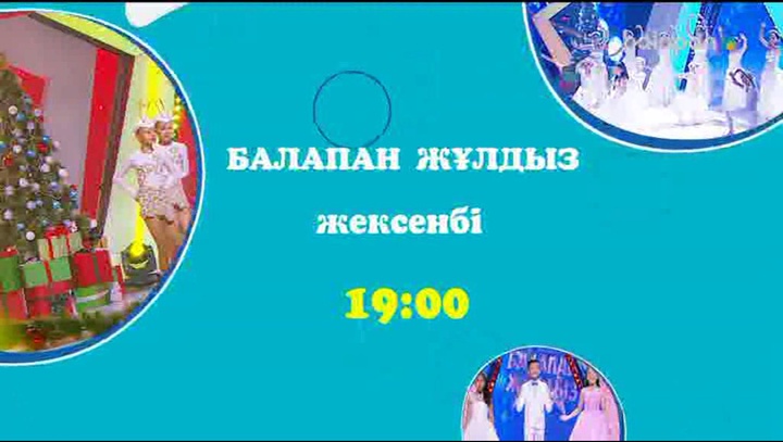 Достар, осы аптада «Балапан жұлдызбен» бірге Жаңа жыл кешін қарсы аламыз