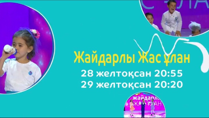 Жаңа жыл қарсаңында "Жайдарлы Жас Ұлан" сайысын бірге көрейік!