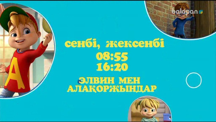 Достар, осы сенбі -жексенбі  «Элвин мен алақоржындар» мультхикаясын  тамашалауды ұмытпаңдар