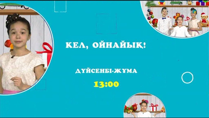 Достар, дүйсенбі-жұма күндері 13:00-де «Кел, ойнайық» бағдарламасының қайталау бөлімдерін өткізіп алмаңдар