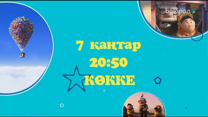 Үйге шар байлап, көкке ұшқан Фредриксен ата мен балақай Расселдың хикаясы 7 қаңтар 20:50-де «balapan» арнасында!