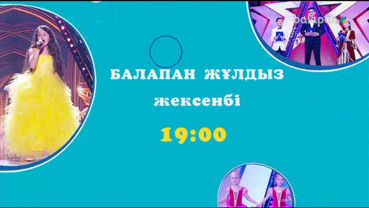 Достым, әдеттегідей жексенбі күні 19:00-де "Балапан жұлдыз"! Шоу-концерттің жаңа шығарылымын өткізіп алма!