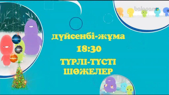 Балақай, дүйсенбі-жұма күндері 18:30-да "Түрлі-түсті шөжелер" мульттоптамасын көруді ұмытпа!