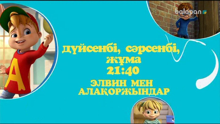 Енді "Элвин мен алақоржындар" күн сайын сенімен бірге.  Әр дүйсенбі, сәрсенбі, жұма күндері сағат 21:40-та сүйікті арнаңнан тамашалай аласың. Ал, демалыс күндері 16:25-те жаңа бөлімдері! (ВИДЕО)