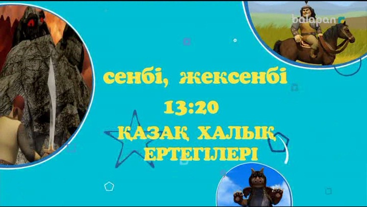 Достым, "Қазақ халық ертегілерін" сенбі, жексенбі күндері 13:20-да  арнамыздан тамашала!