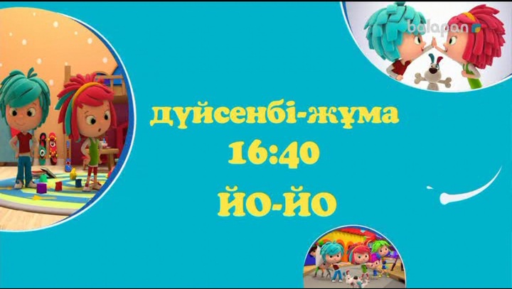 Балақай, бүгін 16:40-та «ЙО-ЙО» мультхикаясының 26 бөлімі! "balapan" қосулы болсын!