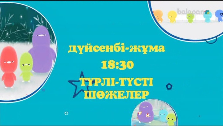 Қызыл, жасыл, сары көк,  Сансыз қызық әлі көп. «Түрлі-түсті шөжелер» мульттоптамасын  «balapan» арнасынан дүйсенбі–жұма күндері 18:30-да көруді ұмытпа!