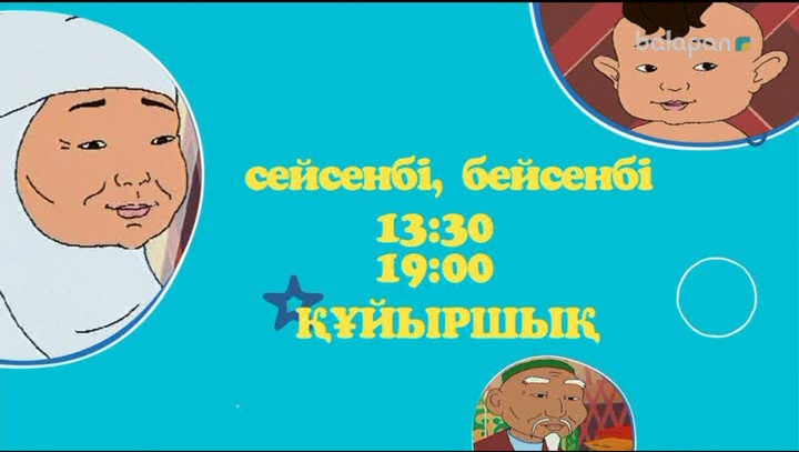 Ерте, ерте, ертедегі кішкентай «Құйыршықтың» таңғажайып оқиғалары «balapan» арнасында!