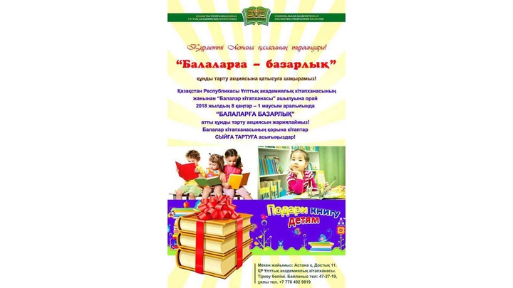 2018 жыл - "Балалар әдебиетінің жылы" деп жарияланды