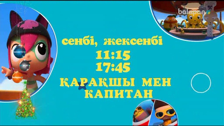 «Қарақшы мен капитан» мультхикаясы сенбі-жексенбі күндері ⏰11:15 және ⏰17:45-те! Қауіпті мекендерге сапар шегіп, қазына іздеген кейіпкерлердің қызықтарын бірге тамашалайық!